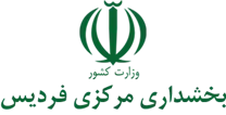 بخشداری مرکزی فردیس