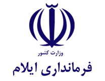 فرمانداری ایلام