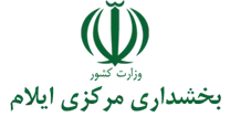 بخشداری مرکزی ایلام