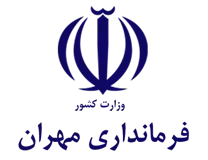 فرمانداری مهران