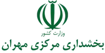 بخشداری مرکزی مهران