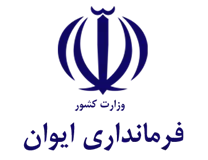 فرمانداری ایوان