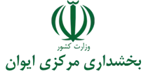 بخشداری مرکزی ایوان