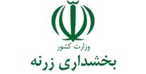بخشداری زرنه
