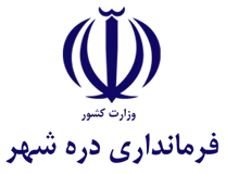 فرمانداری دره شهر