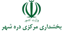 بخشداری مرکزی دره شهر