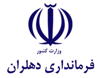 فرمانداری دهلران