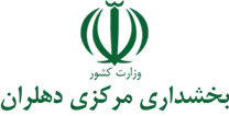 بخشداری مرکزی دهلران