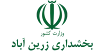 بخشداری زرین آباد