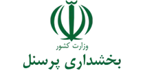 بخشداری پرسنل