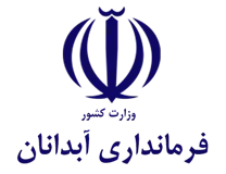فرمانداری آبدانان