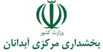 بخشداری مرکزی آبدانان