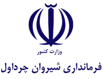 فرمانداری شهرستان شیروان چرداول