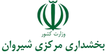 بخشداری مرکزی شیروان - چرداول