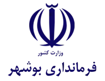 فرمانداری بوشهر