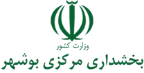 بخشداری مرکزی بوشهر