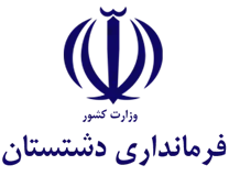 فرمانداری دشتستان