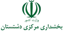 بخشداری مرکزی دشتستان