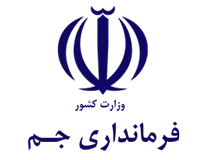 فرمانداری جم