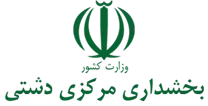 بخشداری مرکزی دشتی