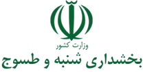 بخشداری شنبه و طسوج