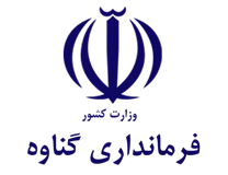 فرمانداری گناوه