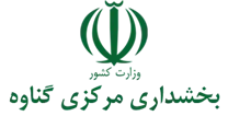 بخشداری مرکزی گناوه