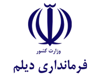 فرمانداری دیلم
