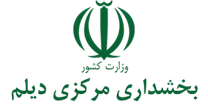 بخشداری مرکزی دیلم