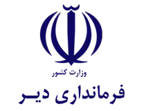 فرمانداری دیر