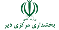 بخشداری مرکزی دیر