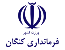 فرمانداری کنگان