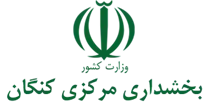 بخشداری مرکزی کنگان