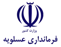 فرمانداری عسلویه
