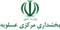 بخشداری مرکزی عسلویه