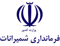 فرمانداری شمیرانات