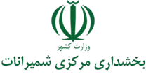 بخشداری مرکزی شمیرانات