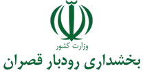 بخشداری رودبار قصران