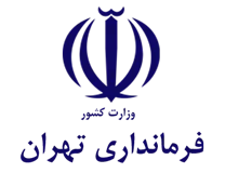 فرمانداری تهران