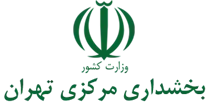بخشداری مرکزی تهران