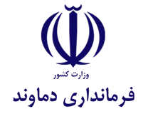 فرمانداری دماوند
