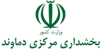 بخشداری مرکزی دماوند