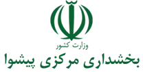 بخشداری مرکزی پیشوا