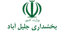 بخشداری جلیل آباد