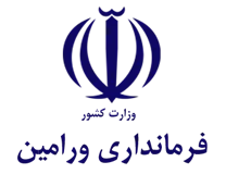 فرمانداری ورامین