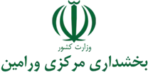بخشداری مرکزی ورامین