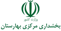 بخشداری مرکزی بهارستان