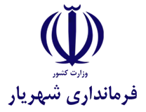 فرمانداری شهرستان شهریار