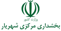 بخشداری مرکزی شهریار