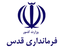 فرمانداری قدس